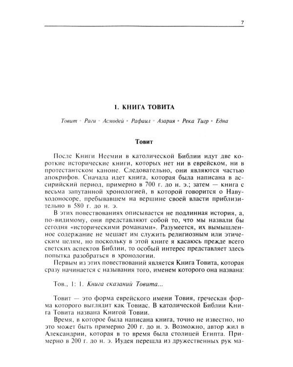 Путеводитель по Библии. Новый Завет