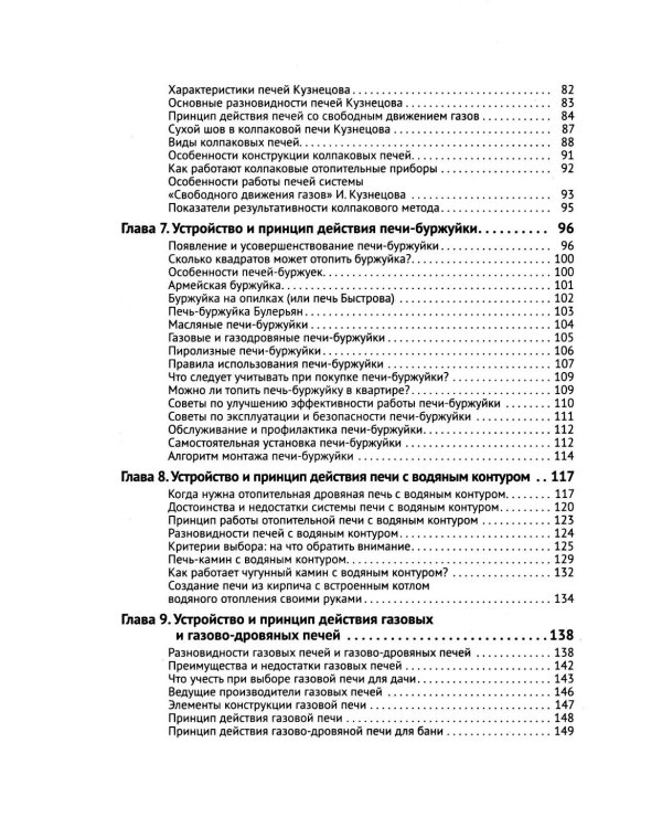 Печи своими руками. От азов до готовых проектов "под ключ" с порядовкой, описанием, видеоинструкцией, QR-ссылками на онлайн-видео и интернет-ресурсы