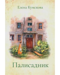 Палисадник: сборник рассказов