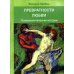 Превратности любви. Психоаналитические истории Превратности любви. Психоаналитические истории