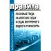 Безопасность труда России Правила по охране труда на морских судах и судах внутреннего водного транспорта. Утверж.Приказом Минтруда России от 11.12.2020 № 886н