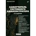 Системный администратор Самоучитель системного администратора. 7-е изд., перераб. и доп