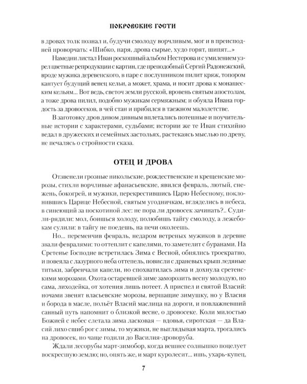 Дополнительное изображение книги «Покровские гости: повести, рассказы, очерки»