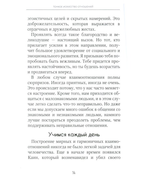 Тонкое искусство отношений