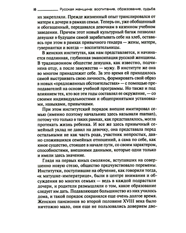 Русская женщина: воспитание, образование, судьба VXIII - начало XX века