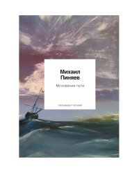 Мгновения пути