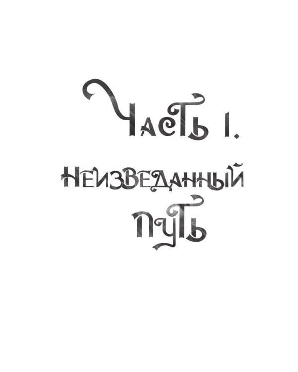 Связующая магия: роман