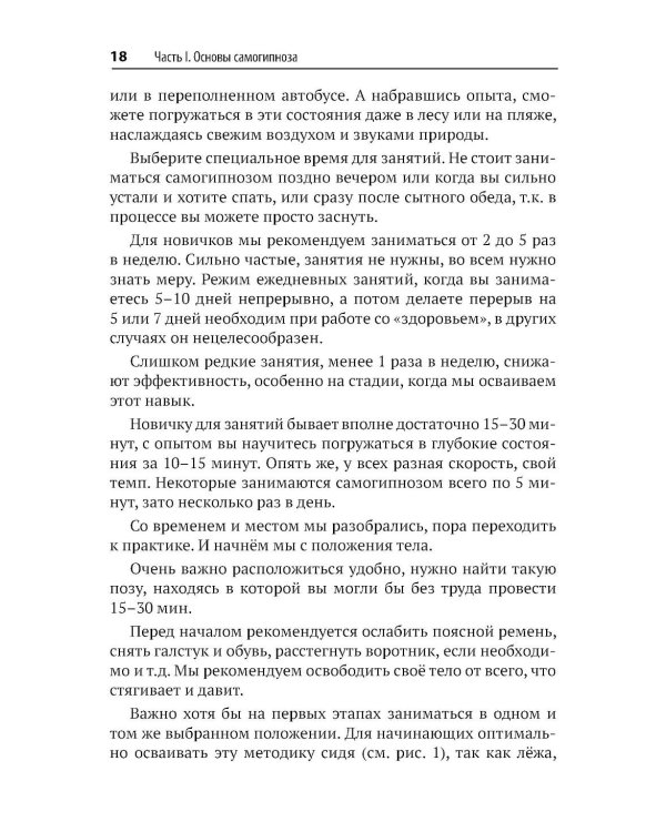 Самогипноз и активное самовнушение. Как внушить себе здоровье, уверенность и успех