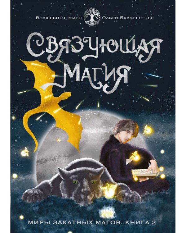 Связующая магия: роман