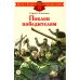Поклон победителям: рассказы о Великой Отечественной войне