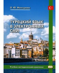 Турецкий язык в электронных СМИ. Учебно-методический комплекс. 2-е изд., испр. и доп