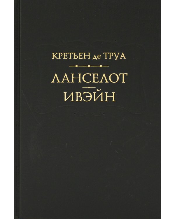 Ланселот. Ивэйн