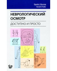Неврологический осмотр: доступно и просто