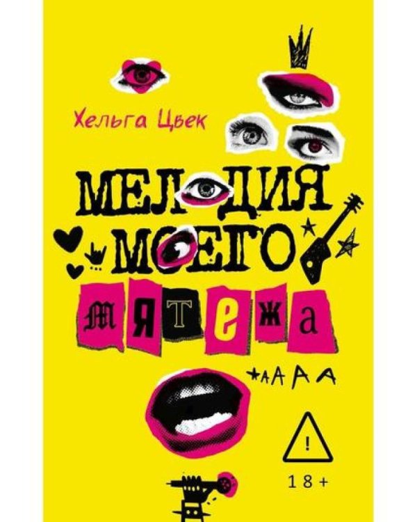 Мелодия моего мятежа