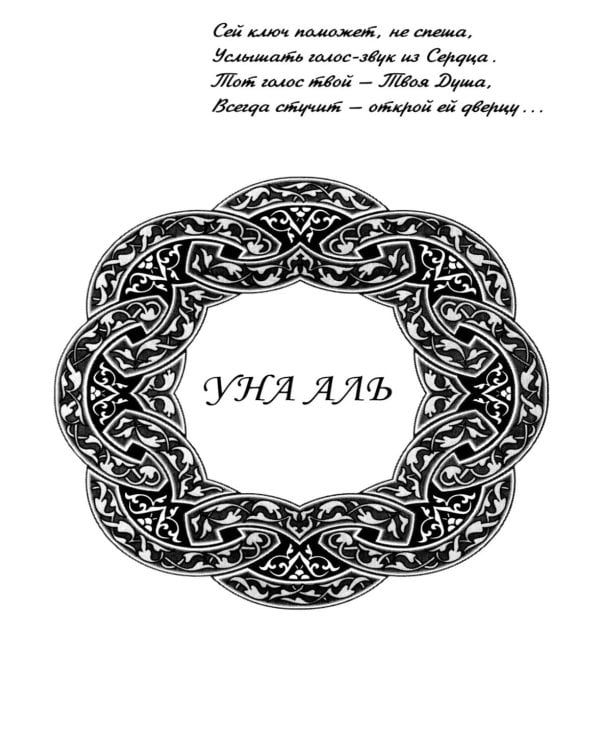 Просто истина случилась. УНА-АЛЬ. 2-е изд., испр.и доп
