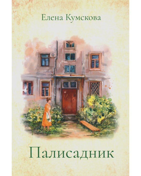 Палисадник: сборник рассказов