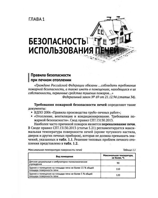 Печи своими руками. От азов до готовых проектов "под ключ" с порядовкой, описанием, видеоинструкцией, QR-ссылками на онлайн-видео и интернет-ресурсы
