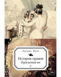 История нравов. В 3 т. Т. 3: Буржуазный век