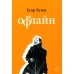ОфФлайн. 2-е изд., доп