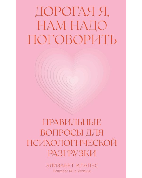 Дорогая я, нам надо поговорить: Правильные вопросы для психологической разгрузки