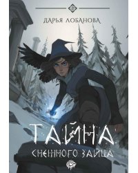 Тайна снежного зайца