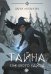Тайна снежного зайца