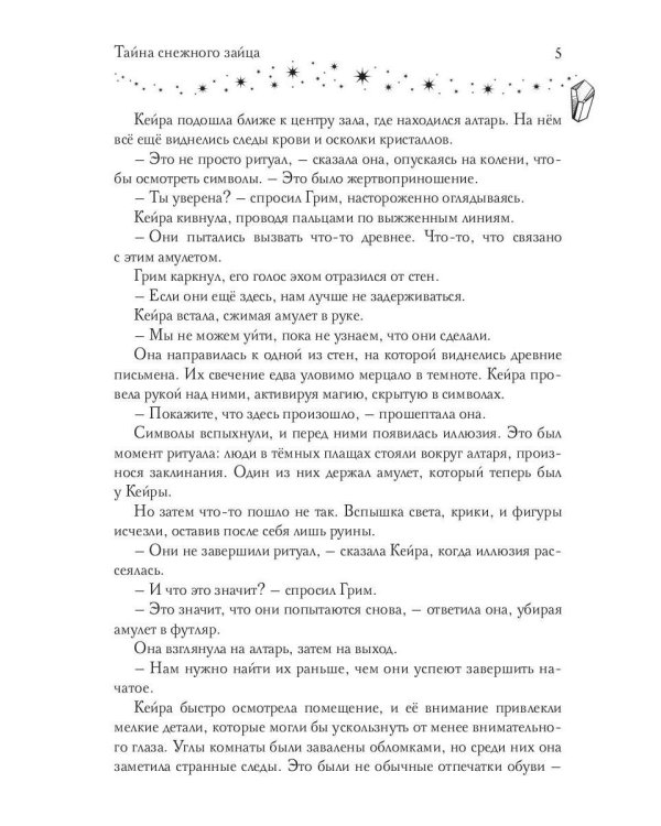 Тайна снежного зайца