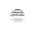 Безопасность труда России Правила по охране труда на морских судах и судах внутреннего водного транспорта. Утверж.Приказом Минтруда России от 11.12.2020 № 886н