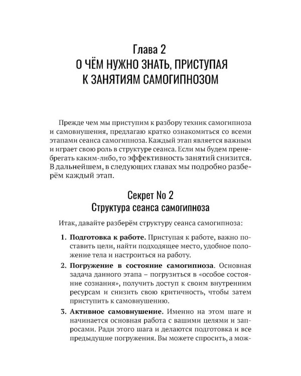 Самогипноз и активное самовнушение. Как внушить себе здоровье, уверенность и успех