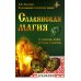 Славянская магия в символах, мифах, ритуалах и росписях. 2-е изд