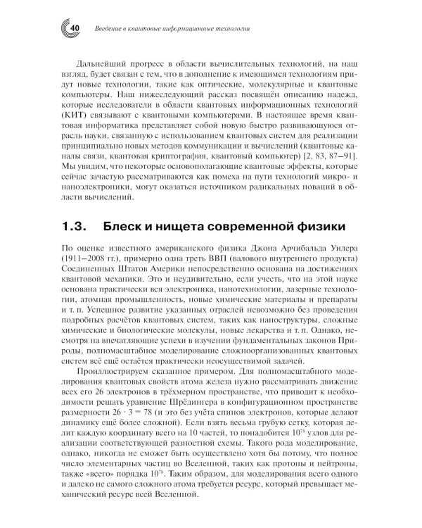 Введение в квантовые информационные технологии. 2-е изд., испр