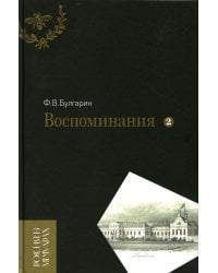 Воспоминания. Мемуарные очерки. Т. 2