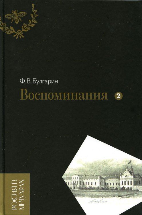Воспоминания. Мемуарные очерки. Т. 2