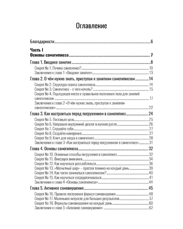 Самогипноз и активное самовнушение. Как внушить себе здоровье, уверенность и успех