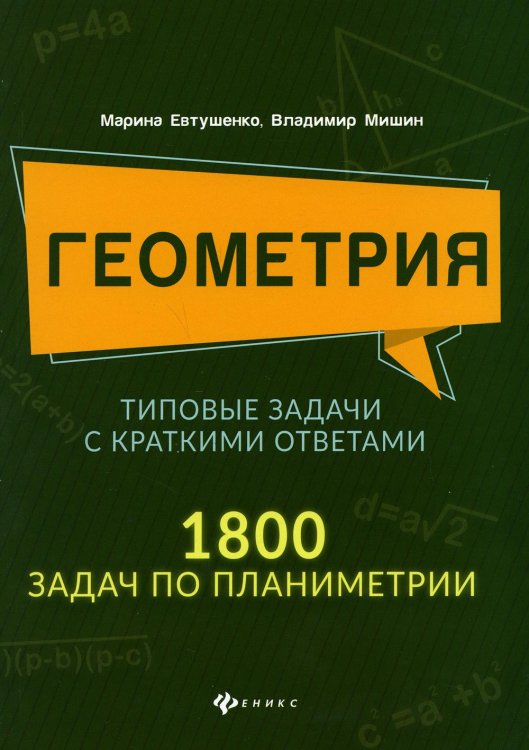 Геометрия. Типовые задачи с краткими ответами: 1800 задач по планиметрии