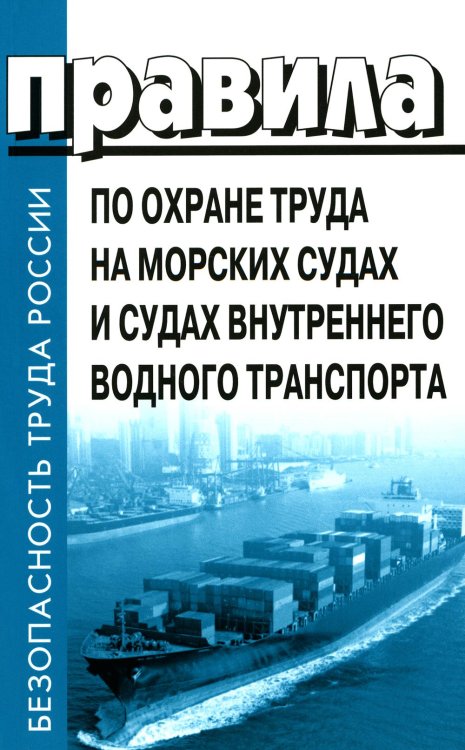 Безопасность труда России Правила по охране труда на морских судах и судах внутреннего водного транспорта. Утверж.Приказом Минтруда России от 11.12.2020 № 886н
