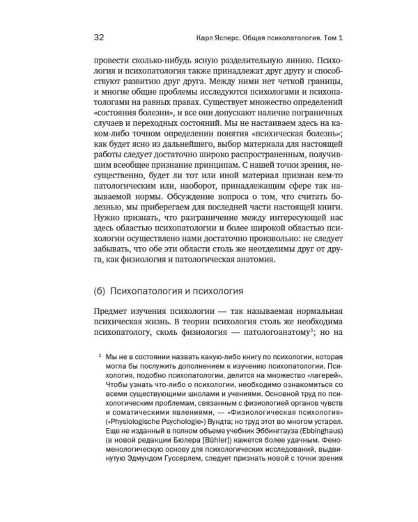 Общая психопатология. От основ психопатологии до становления личности