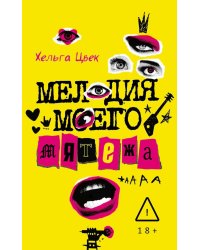 Мелодия моего мятежа