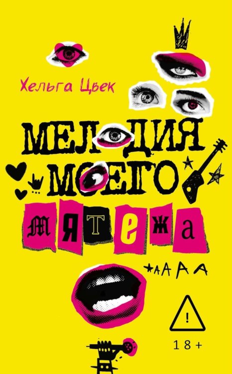 Мелодия моего мятежа