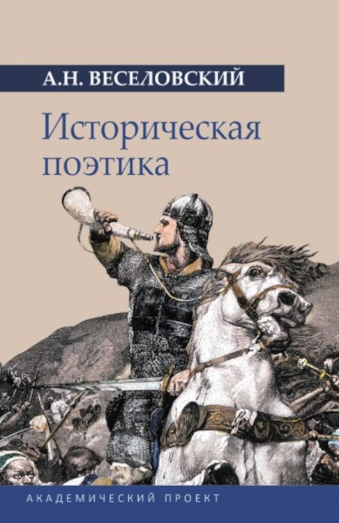 Язык: теории и практики Историческая поэтика