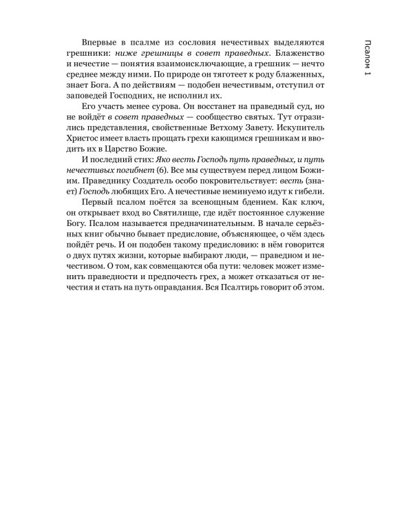 Готово сердце мое, Боже. Беседы о псалмах