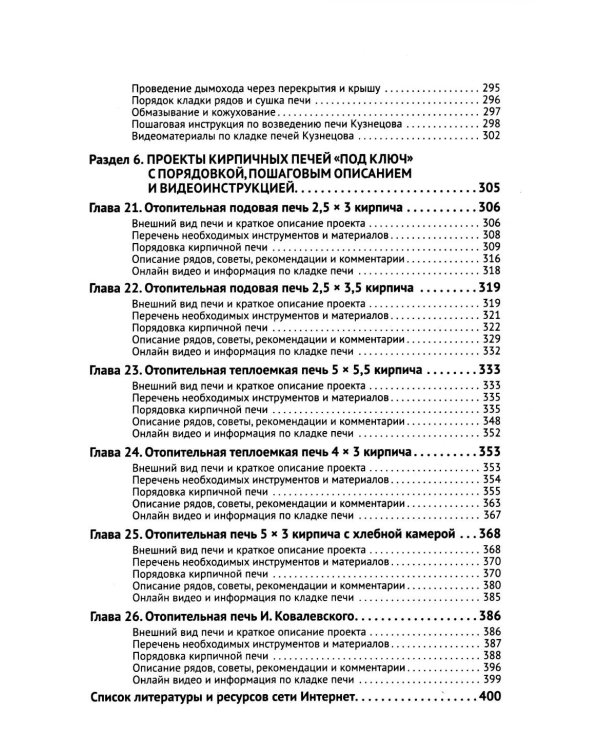 Печи своими руками. От азов до готовых проектов "под ключ" с порядовкой, описанием, видеоинструкцией, QR-ссылками на онлайн-видео и интернет-ресурсы