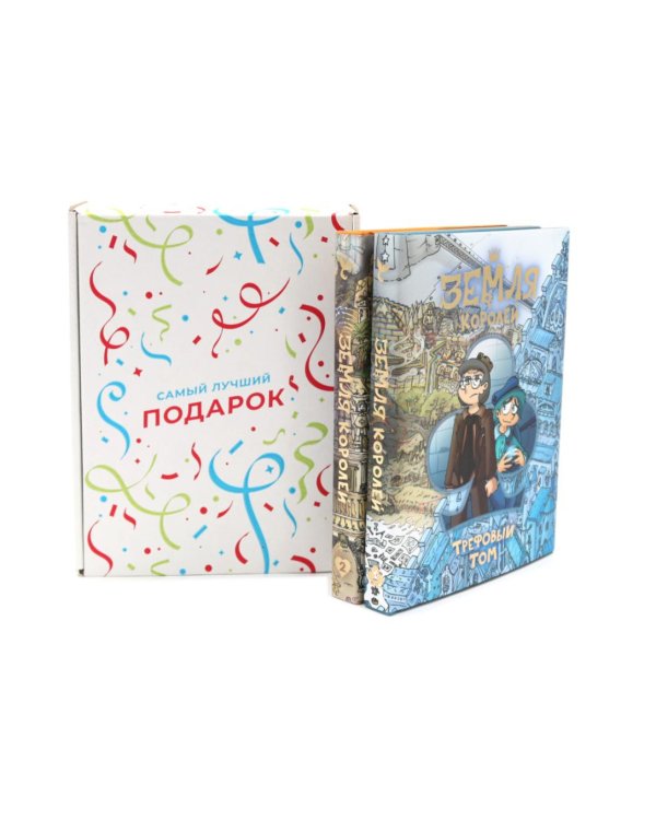 Земля королей: Трефовый и червовый том (комплект из 2-х книг + подарочная коробка)