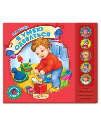 Я умею одеваться (Малютка)