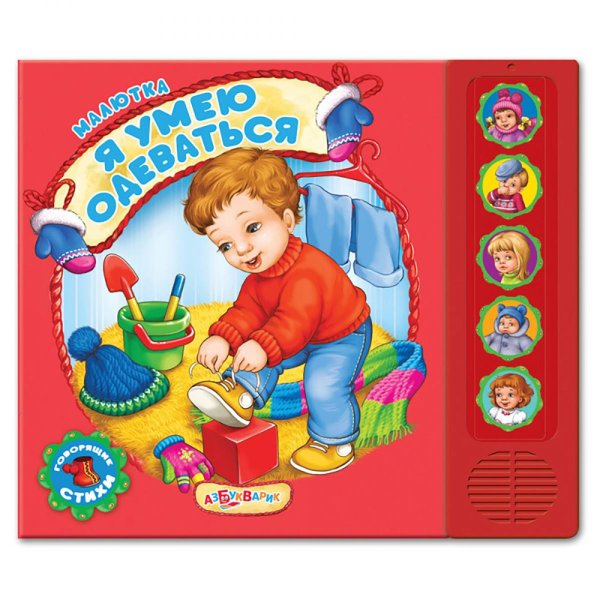 Малютка Я умею одеваться (Малютка)