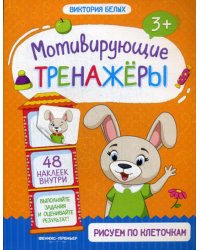 Рисуем по клеточкам: книжка с наклейками