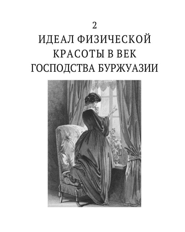 История нравов. В 3 т. Т. 3: Буржуазный век