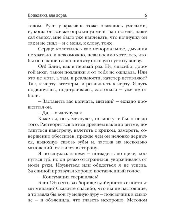 Попаданка для лорда