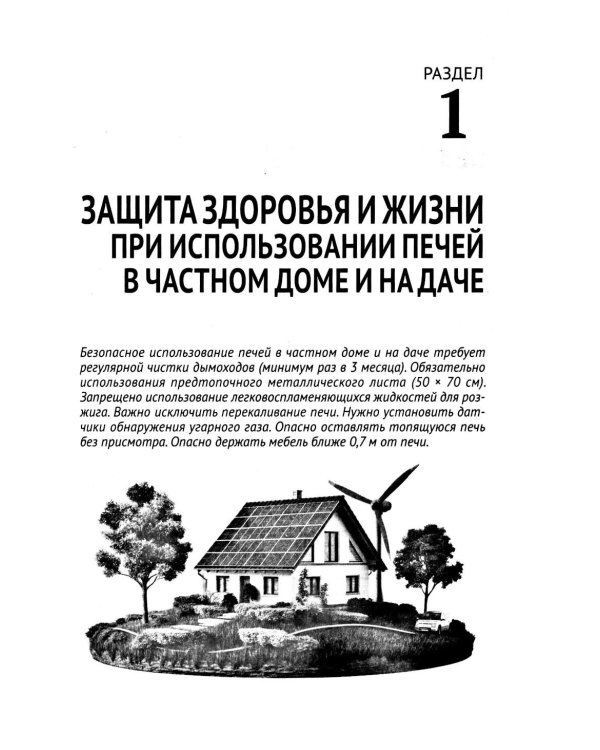 Печи своими руками. От азов до готовых проектов "под ключ" с порядовкой, описанием, видеоинструкцией, QR-ссылками на онлайн-видео и интернет-ресурсы