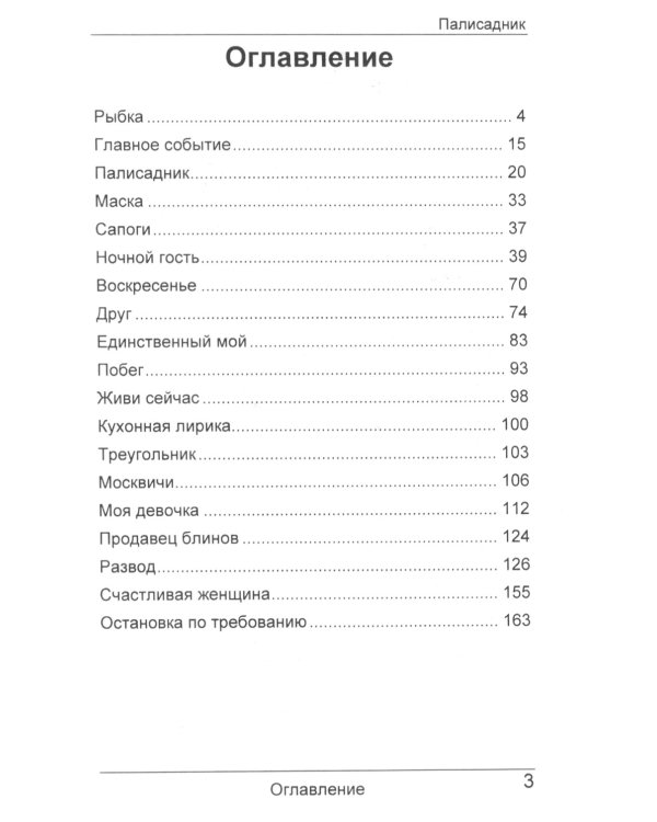 Палисадник: сборник рассказов